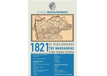 Συμμετοχή της Δημοτικής Βιβλιοθήκης Πτολεμαΐδας στη Διαδημοτική Έκθεση από Βιβλιοθήκες για την Επανάσταση του 1821