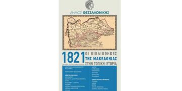 Συμμετοχή της Δημοτικής Βιβλιοθήκης Πτολεμαΐδας στη Διαδημοτική Έκθεση από Βιβλιοθήκες για την Επανάσταση του 1821