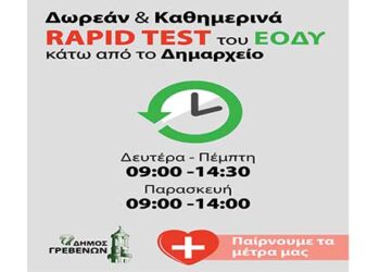 Κορονοϊός: O Δήμος Γρεβενών αρχίζει να “βράζει” – Παίρνουμε τα Μέτρα μας- Καθημερινά rapid στο Δημαρχείο