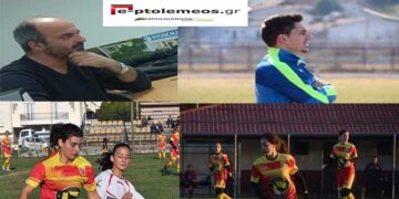 Σήμερα το βράδυ στις 9 συζητάμε στο e-ptolemeos.gr για γυναικείο ποδόσφαιρο με τους Χρήστο Καλύβα,  Νικόλ Τζιάρα και Ιώαννα Φασίδου του Γυναικείου Ποδοσφαιρικού Ομίλου Καστοριάς