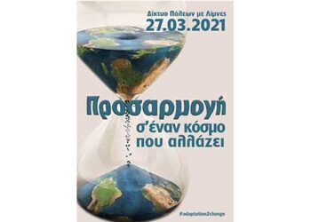 «Προσαρμογή σ’ έναν κόσμο που αλλάζει»  Κεντρικό θέμα στη Γενική Συνέλευση του Δικτύου  Πόλεων με Λίμνες