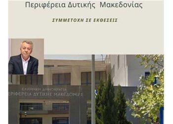 Πρόσκληση Εκδήλωσης Ενδιαφέροντος για τις εκθέσεις στις οποίες η Περιφέρεια Δυτικής Μακεδονίας θα συμμετάσχει σύμφωνα με το Πρόγραμμα  ενίσχυσης Επιχειρηματικών Δράσεων 2021