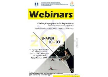 Περιφερειακή Διεύθυνση Εκπαίδευσης Δυτ. Μακεδονίας: “Κύκλος Επιμορφωτικών Σεμιναρίων”