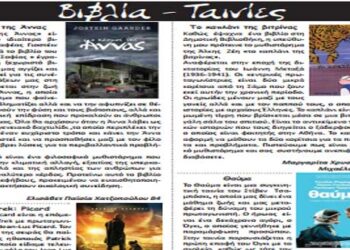 Βιβλία – Ταινίες- Από την εφημερίδα του 5ου Γυμνασίου