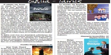 Βιβλία – Ταινίες- Από την εφημερίδα του 5ου Γυμνασίου