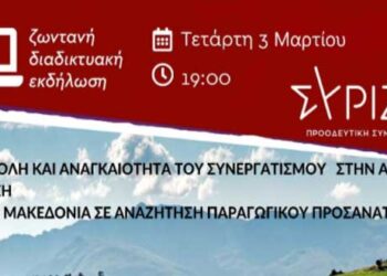Διαδικτυακή εκδήλωση από την ΝΕ Κοζάνης του ΣΥΡΙΖΑ για την αγροτική ανάπτυξη