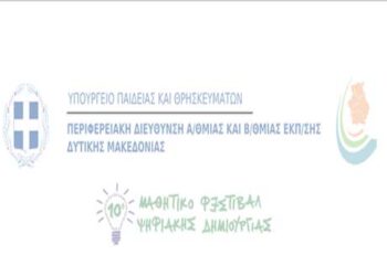 10ο Μαθητικό Φεστιβάλ Ψηφιακής Δημιουργίας – Δελτίο Τύπου