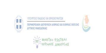 10ο Μαθητικό Φεστιβάλ Ψηφιακής Δημιουργίας – Δελτίο Τύπου