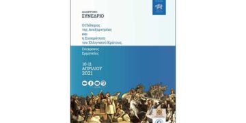 Διαδικτυακό Συνέδριο: «Ο Πόλεμος της Ανεξαρτησίας και η Συγκρότηση του Ελληνικού  Κράτους. Σύγχρονες Ερμηνείες»