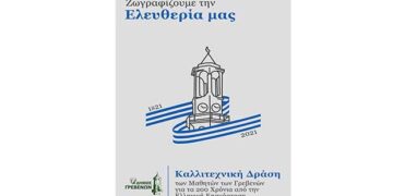 Δήμος Γρεβενών: “Ζωγραφίζουμε την Ελευθερία μας” – Καλλιτεχνική Δράση για τους Μαθητές των Γρεβενών για τα 200 χρόνια από την Επανάσταση του 1821
