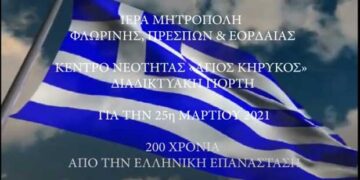 Διαδικτυακή γιορτή κέντρου νεότητας  “ΑΓΙΟΣ ΚΗΡΥΚΟΣ” Ιεράς Μητρόπολης Φλωρίνης Πρεσπών και Εορδαίας για την 25η Μαρτίου