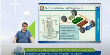 Η δομή και η λειτουργία του του υδρογονοκίνητου αυτοκινήτου – Παρουσίαση του Ε. Μητρονίκα από το Πανεπιστήμιο Πατρών