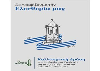 Δήμος Γρεβενών: Παράταση έως τις 30 Απριλίου για την Μαθητική Δράση “Ζωγραφίζουμε την Ελευθερία μας”- Δελτίο Τύπου
