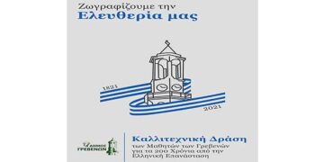 Δήμος Γρεβενών: Παράταση έως τις 30 Απριλίου για την Μαθητική Δράση “Ζωγραφίζουμε την Ελευθερία μας”- Δελτίο Τύπου