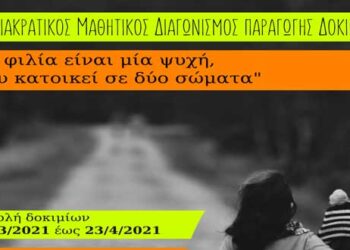 Διακρατικός μαθητικός διαγωνισμός παραγωγής δοκιμίου