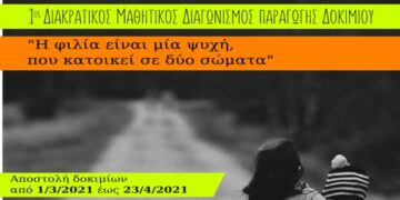 Διακρατικός μαθητικός διαγωνισμός παραγωγής δοκιμίου