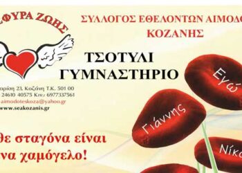 Έκτακτη Αιμοδοσία της “Γέφυρας Ζωής” στο Τσοτύλι