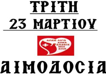 Αιμοδοσία Αρχιερατείας Αμυνταίου την Τρίτη 23 Μαρτίου 