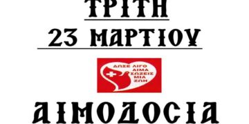 Αιμοδοσία Αρχιερατείας Αμυνταίου την Τρίτη 23 Μαρτίου 