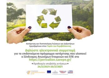 Σύνδεσμος Ανωνύμων Εταιρειών & ΕΠΕ: Πρόσκληση για υποβολή αιτήσεων