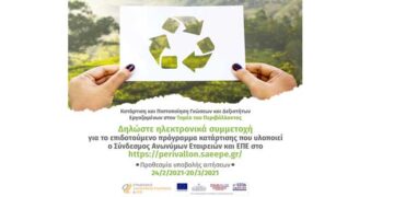 Σύνδεσμος Ανωνύμων Εταιρειών & ΕΠΕ: Πρόσκληση για υποβολή αιτήσεων