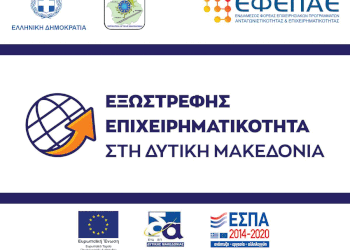 Εξωστρεφής Επιχειρηματικότητα στη Δυτική Μακεδονία: υποβλήθηκαν συνολικά 87 αιτήσεις χρηματοδότησης υπερκαλύπτοντας τη διαθέσιμη δημόσια δαπάνη της Δράσης