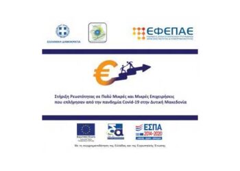 Ανοικτές Δράσεις Ενίσχυσης της Επιχειρηματικότητας για τις επιχειρήσεις της Περιφέρειας Δυτικής Μακεδονίας  –	Στο πλαίσιο του ΕΠΑνΕΚ, ΕΣΠΑ 2014-2020 και ΕΠ/ΠΔΜ, ΕΣΠΑ 2014-2020
