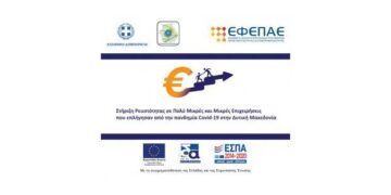 Ανοικτές Δράσεις Ενίσχυσης της Επιχειρηματικότητας για τις επιχειρήσεις της Περιφέρειας Δυτικής Μακεδονίας  –	Στο πλαίσιο του ΕΠΑνΕΚ, ΕΣΠΑ 2014-2020 και ΕΠ/ΠΔΜ, ΕΣΠΑ 2014-2020