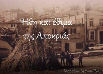 Ήθη και έθιμα της Αποκριάς Συμβολικό βίντεο από το Δήμο Καστοριάς