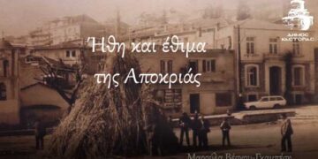 Ήθη και έθιμα της Αποκριάς Συμβολικό βίντεο από το Δήμο Καστοριάς
