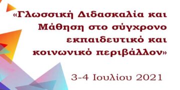 Διαδικτυακό Συνέδριο με θέμα «Γλωσσική Διδασκαλία και Μάθηση στο Σύγχρονο Εκπαιδευτικό και Κοινωνικό Περιβάλλον»