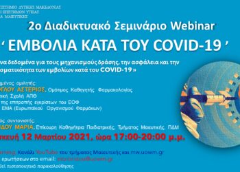 Το τμήμα μαιευτικής του Πανεπιστημίου Δυτ. Μακεδονίας διοργανώνει το 2ο Διαδικτυακό Σεμινάριο Webinar ‘ Εμβόλια κατά του Covid-19 ’ την Παρασκευή 12 Μαρτίου