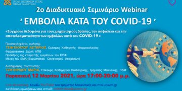 Το τμήμα μαιευτικής του Πανεπιστημίου Δυτ. Μακεδονίας διοργανώνει το 2ο Διαδικτυακό Σεμινάριο Webinar ‘ Εμβόλια κατά του Covid-19 ’ την Παρασκευή 12 Μαρτίου