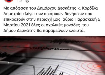 Κλειστά αύριο τα σχολεία στη Δεσκάτη- Η απόφαση του Δημάρχου μετά τις συνεχείς σεισμικές δονήσεις
