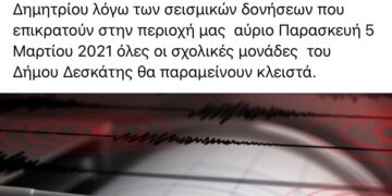 Κλειστά αύριο τα σχολεία στη Δεσκάτη- Η απόφαση του Δημάρχου μετά τις συνεχείς σεισμικές δονήσεις