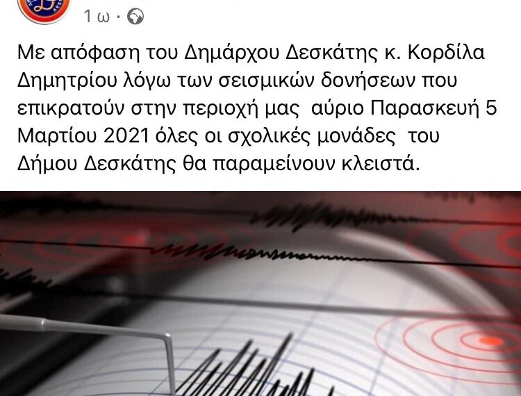Κλειστά αύριο τα σχολεία στη Δεσκάτη- Η απόφαση του Δημάρχου μετά τις συνεχείς σεισμικές δονήσεις