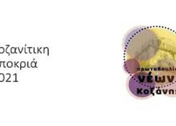 Πρώτη μέρα των Διαδικτυακών εκδηλώσεων Πρωτοβουλίας Νέων Κοζάνης- Κοζανίτικη Αποκριά 2021 σήμερα Τσικνοπέμπτη