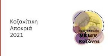 Πρώτη μέρα των Διαδικτυακών εκδηλώσεων  Πρωτοβουλίας Νέων Κοζάνης- Κοζανίτικη Αποκριά 2021 σήμερα Τσικνοπέμπτη
