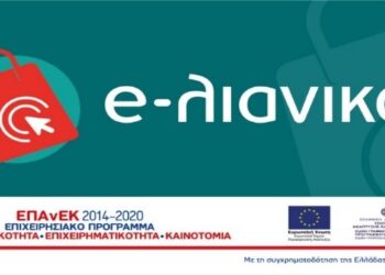 «Δημοσίευση συχνών ερωτήσεων-απαντήσεων επί της Αναλυτικής Πρόσκλησης της Δράσης «e-λιανικό» του ΕΠΑνΕΚ, ΕΣΠΑ 2014—2020»