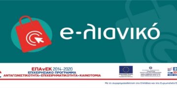 «Δημοσίευση συχνών ερωτήσεων-απαντήσεων επί της Αναλυτικής Πρόσκλησης της Δράσης «e-λιανικό» του ΕΠΑνΕΚ, ΕΣΠΑ 2014—2020»