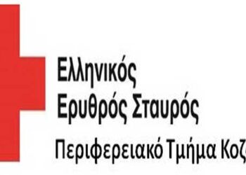 Κοζάνη: Άνοιγμα λογαριασμού και συγκέντρωση τροφίμων και ειδών πρώτης ανάγκης από τον Ελληνικό Ερυθρό Σταυρό για τους σεισμοπαθείς της Ελασσόνας