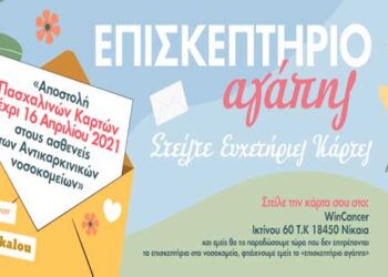 WinCancer: Πασχαλινό Επισκεπτήριο Αγάπης 
