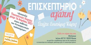 WinCancer: Πασχαλινό Επισκεπτήριο Αγάπης 