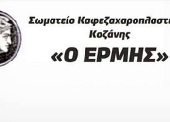Σωματείο Ιδιοκτητών Καφετεριών Καφεζαχαροπλαστείων Κοζάνης ΕΡΜΗΣ: “υπάρχουν διάφοροι οι οποίοι προσπαθούν δημόσια, στα μέσα κοινωνικής δικτύωσης, να σπιλώσουν την Διοίκηση του σωματείου ή ατομικά κάποια μέλη του ΔΣ”
