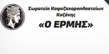 Σωματείο Ιδιοκτητών Καφετεριών Καφεζαχαροπλαστείων Κοζάνης ΕΡΜΗΣ: “υπάρχουν διάφοροι οι οποίοι προσπαθούν δημόσια, στα μέσα κοινωνικής δικτύωσης, να σπιλώσουν την Διοίκηση του σωματείου ή ατομικά κάποια μέλη του ΔΣ”