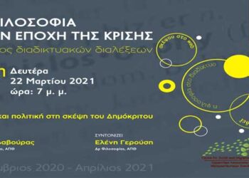 Διαδικτυακή διάλεξη φιλοσοφίας από τον Σύνδεσμο Φιλολόγων Κοζάνης: Ηθική και πολιτική στη σκέψη του Δημόκριτου