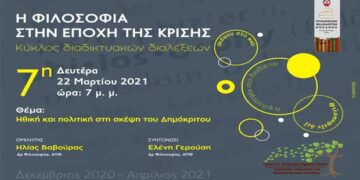 Διαδικτυακή διάλεξη φιλοσοφίας από τον Σύνδεσμο Φιλολόγων Κοζάνης: Ηθική και πολιτική στη σκέψη του Δημόκριτου