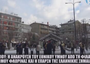 25η Μαρτίου: Η ανάκρουση του Εθνικού Ύμνου από τη Φιλαρμονική Δήμου Φλώρινας και η έπαρση της Ελληνικής Σημαίας -VIDEO