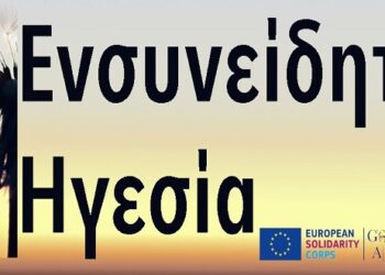 5ο Διαδικτυακό Βιωματικό Σεμινάριο “Ενσυνείδητη Ηγεσία” – Δήμος Εορδαίας