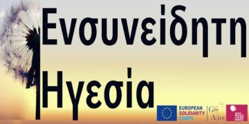 5ο Διαδικτυακό Βιωματικό Σεμινάριο “Ενσυνείδητη Ηγεσία” – Δήμος Εορδαίας